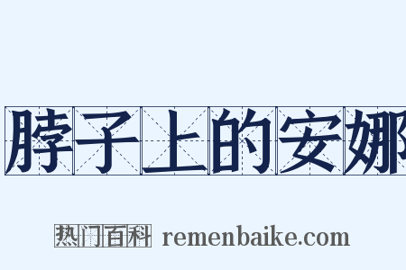 脖子上的安娜是什么意思的图片